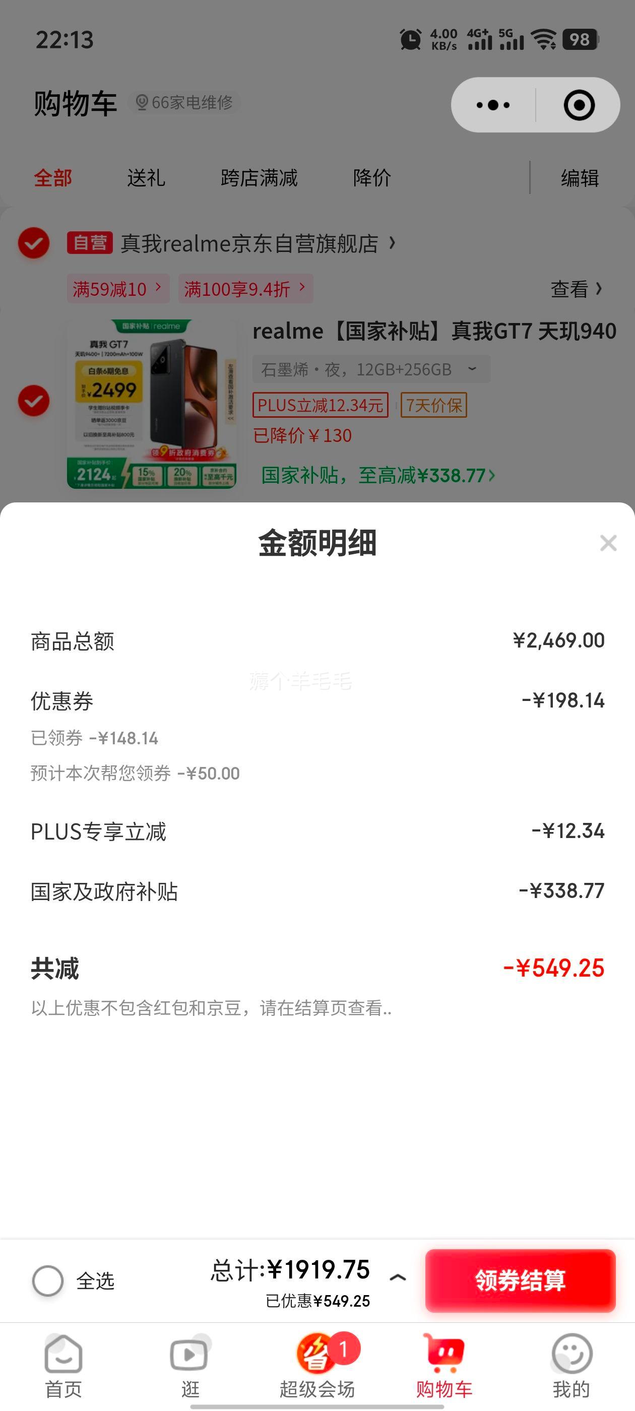 京东小程序：realme/真我 GT7 手机 天玑9400+ 石墨烯·夜 12+256G优惠证明