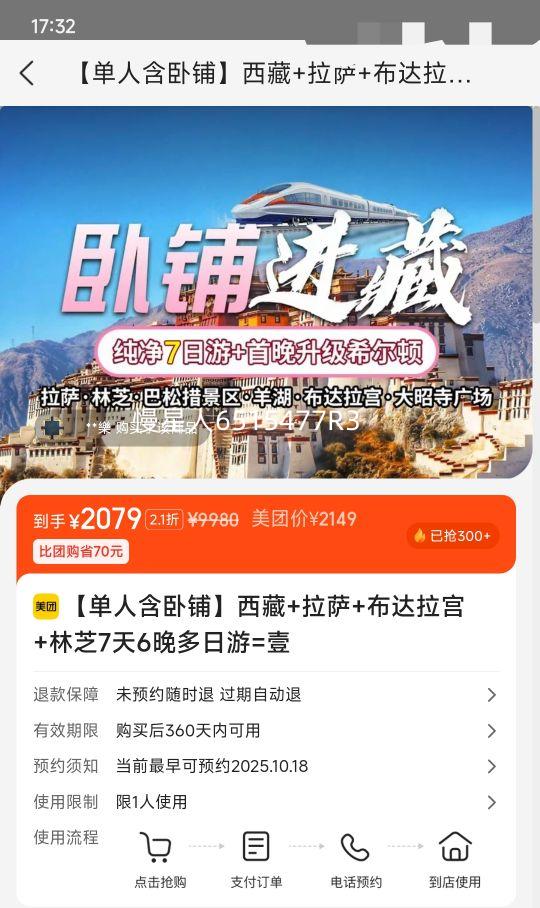 美团【单人含卧铺】西藏+拉萨+布达拉宫+林芝7天6晚多日游=壹优惠证明