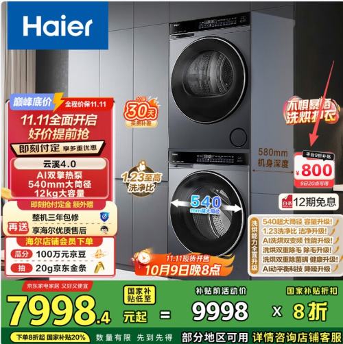 9日20点、PLUS：海尔 云溪4.0 洗烘套装 12KG滚筒懒人洗衣机+热泵烘干机家用 540大筒径 63D+STF582HU1  优惠证明