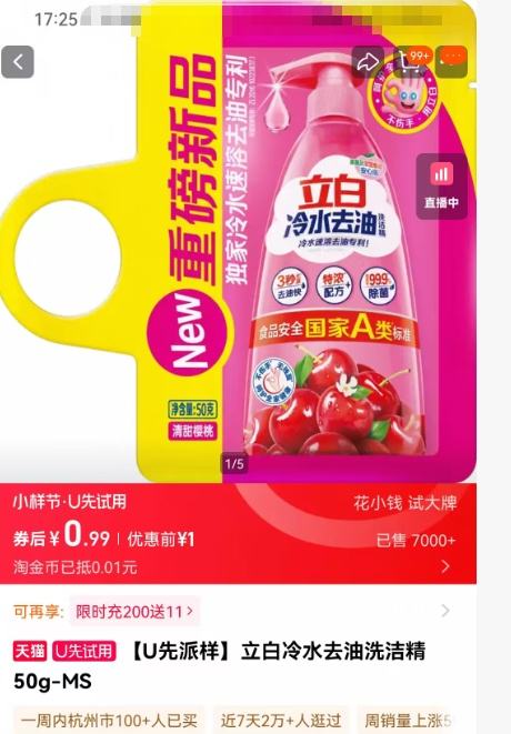 立白 冷水去油洗洁精 50g优惠证明