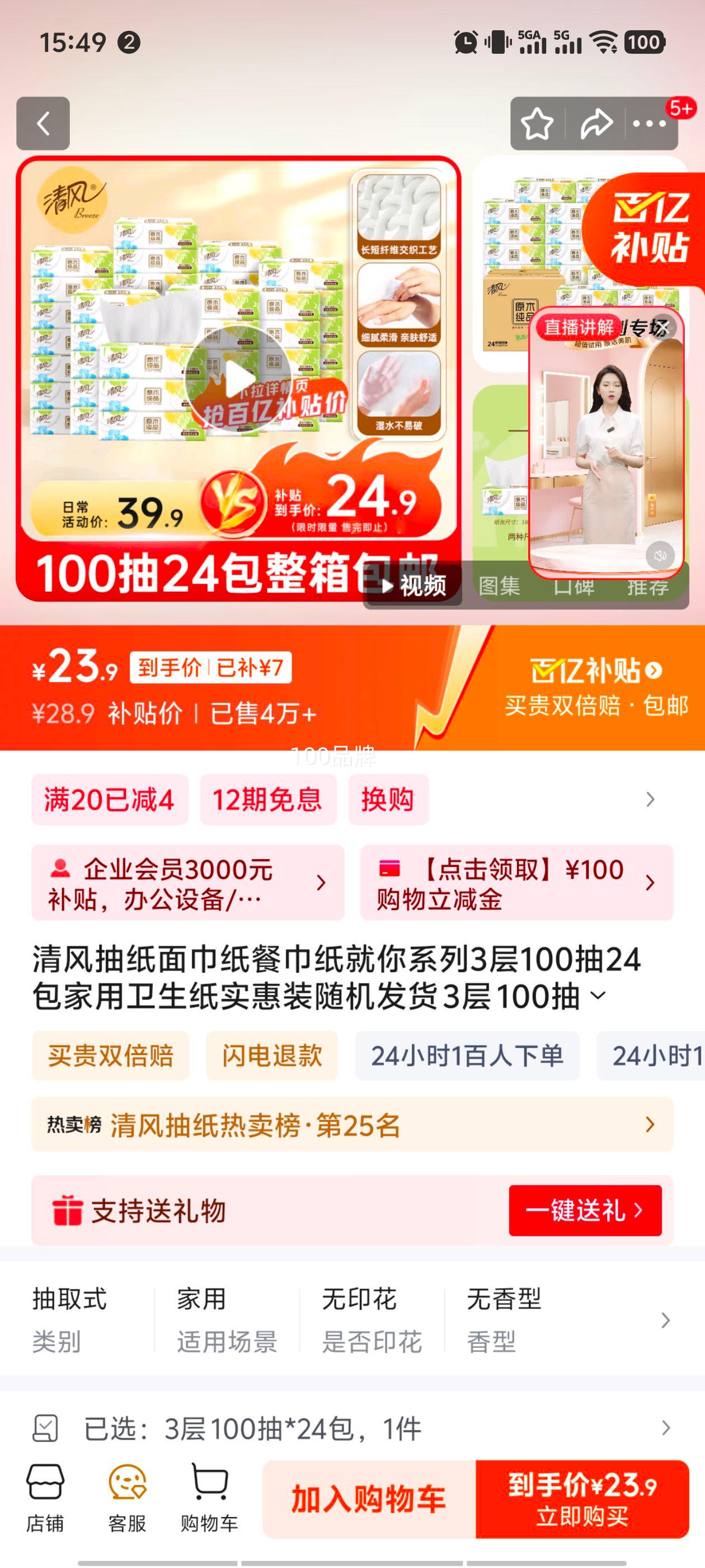 清风 四叶草（就你）100抽 抽纸 3层S码 24包优惠证明