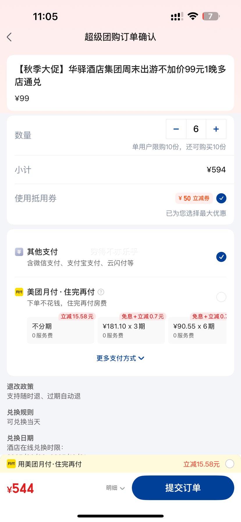 美团 如家旗下华驿酒店集团 周末出游不加价 99元1晚多店通兑优惠证明