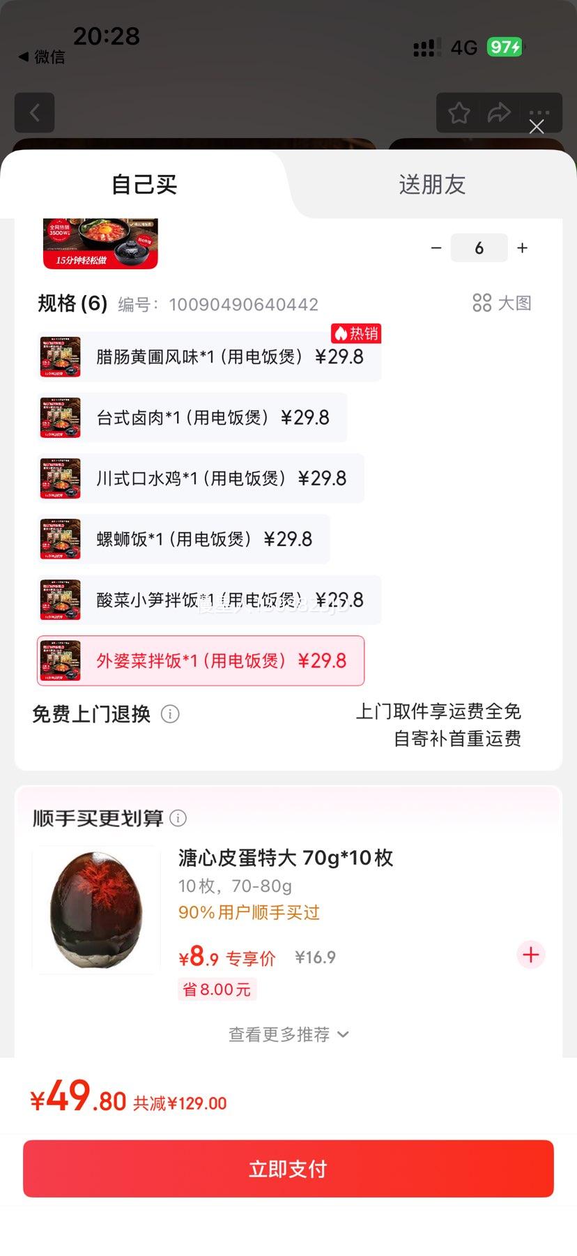 饭乎  砂锅广式煲仔饭  6口味选6件优惠证明
