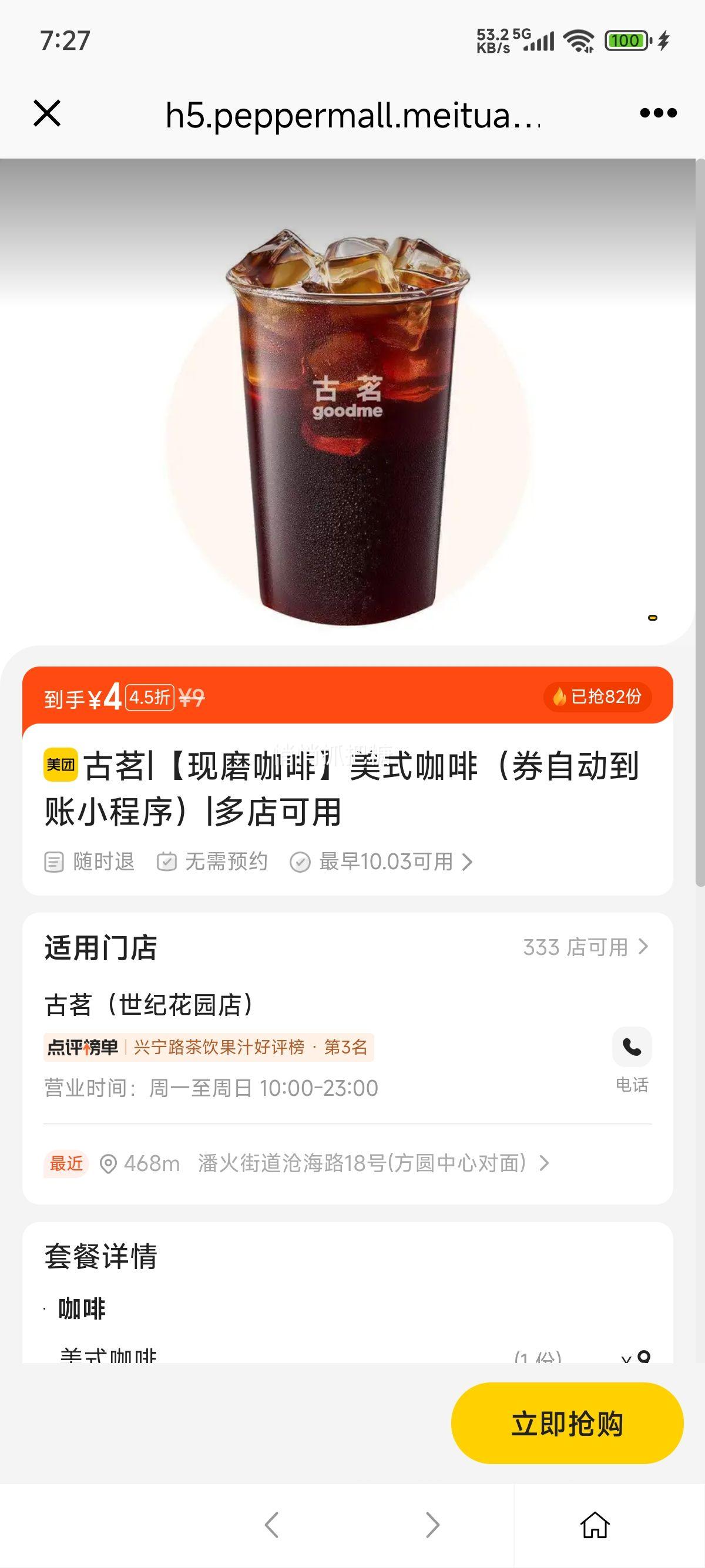 美团到店 古茗 【现磨咖啡】美式咖啡（券自动到账小程序）优惠证明