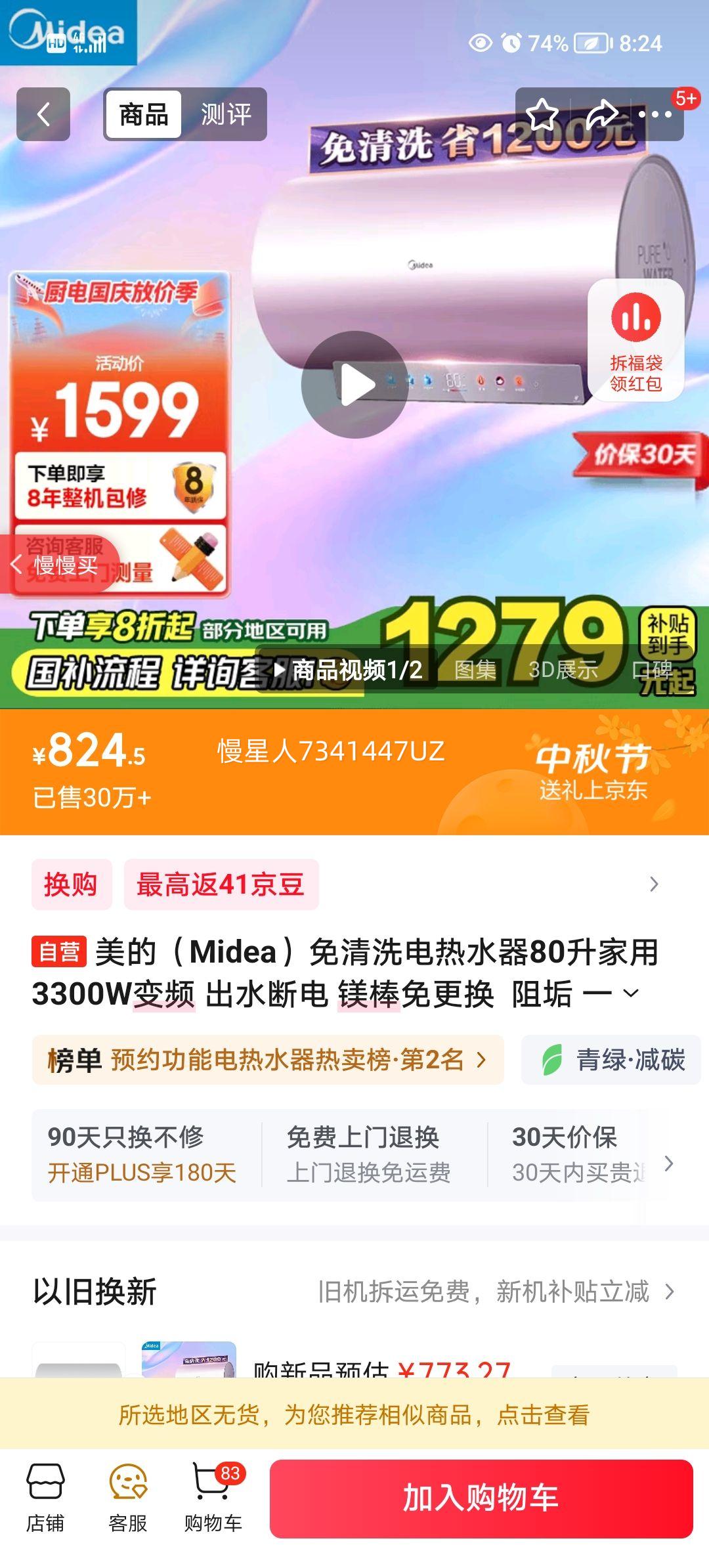 美的（Midea）免清洗电热水器80升家用 3300W变频 出水断电 镁棒免更换  阻垢 一级能效 以旧换新F8033-JE8(HE)优惠证明