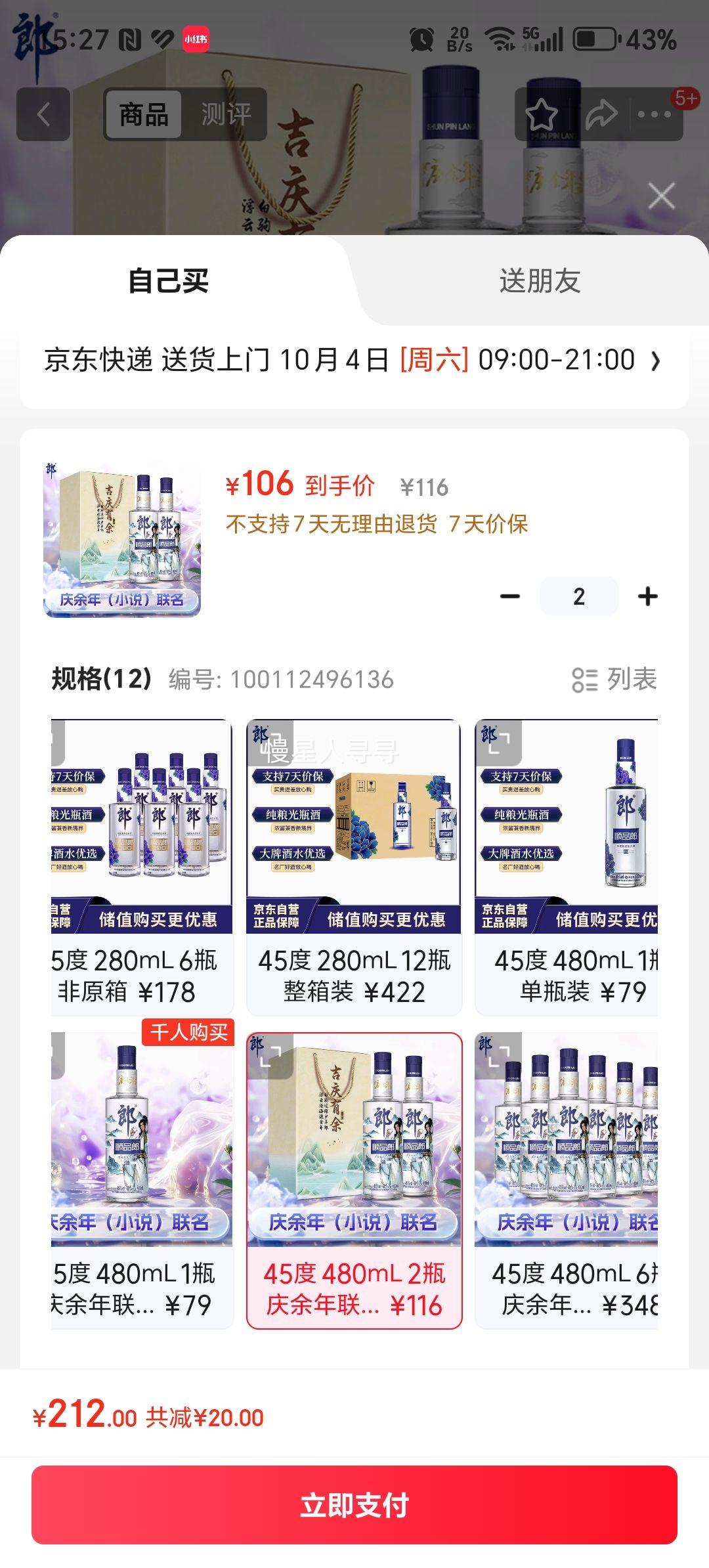 郎酒 顺品郎蓝顺 45° 兼香型 480ml 2瓶优惠证明