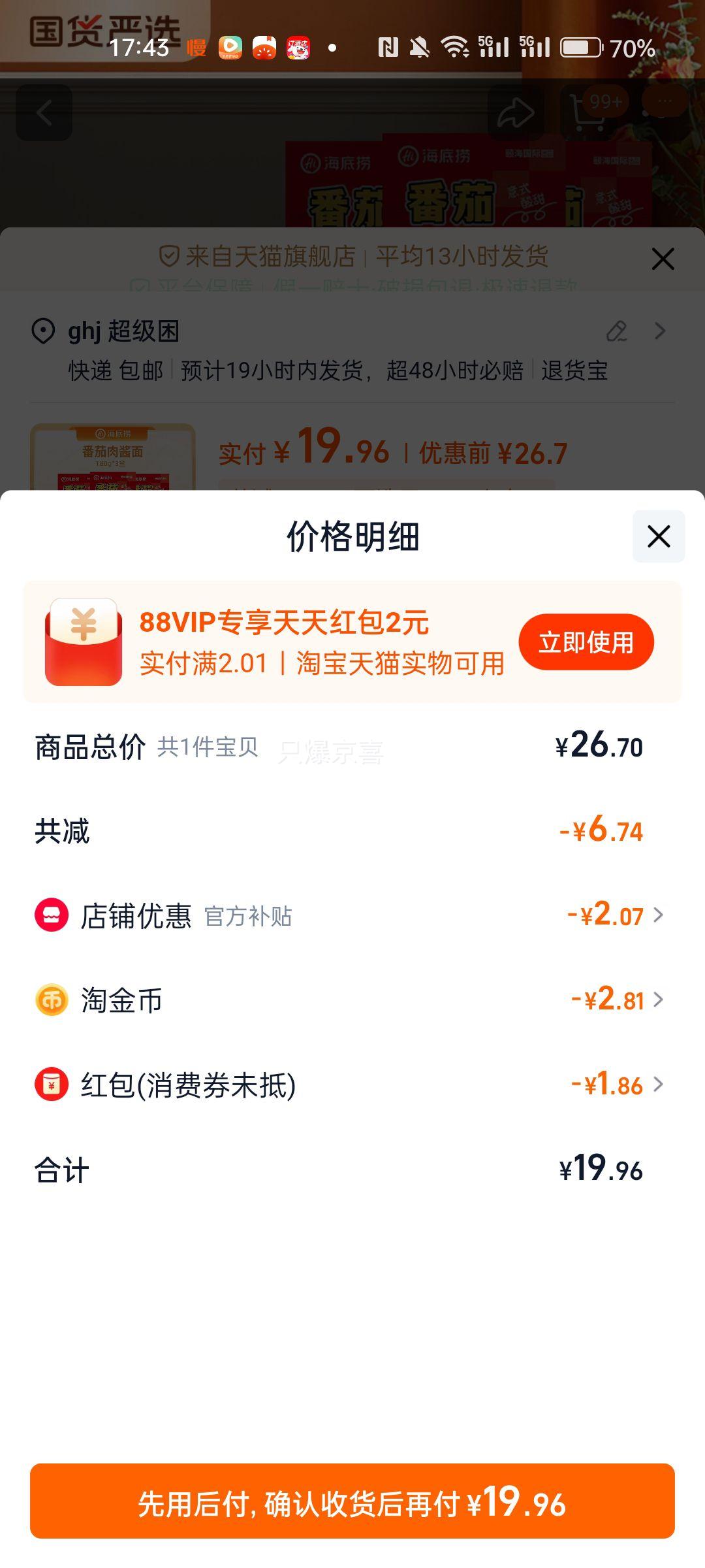 天降福利：hi海底捞 番茄肉酱面(意式) 180g*3优惠证明