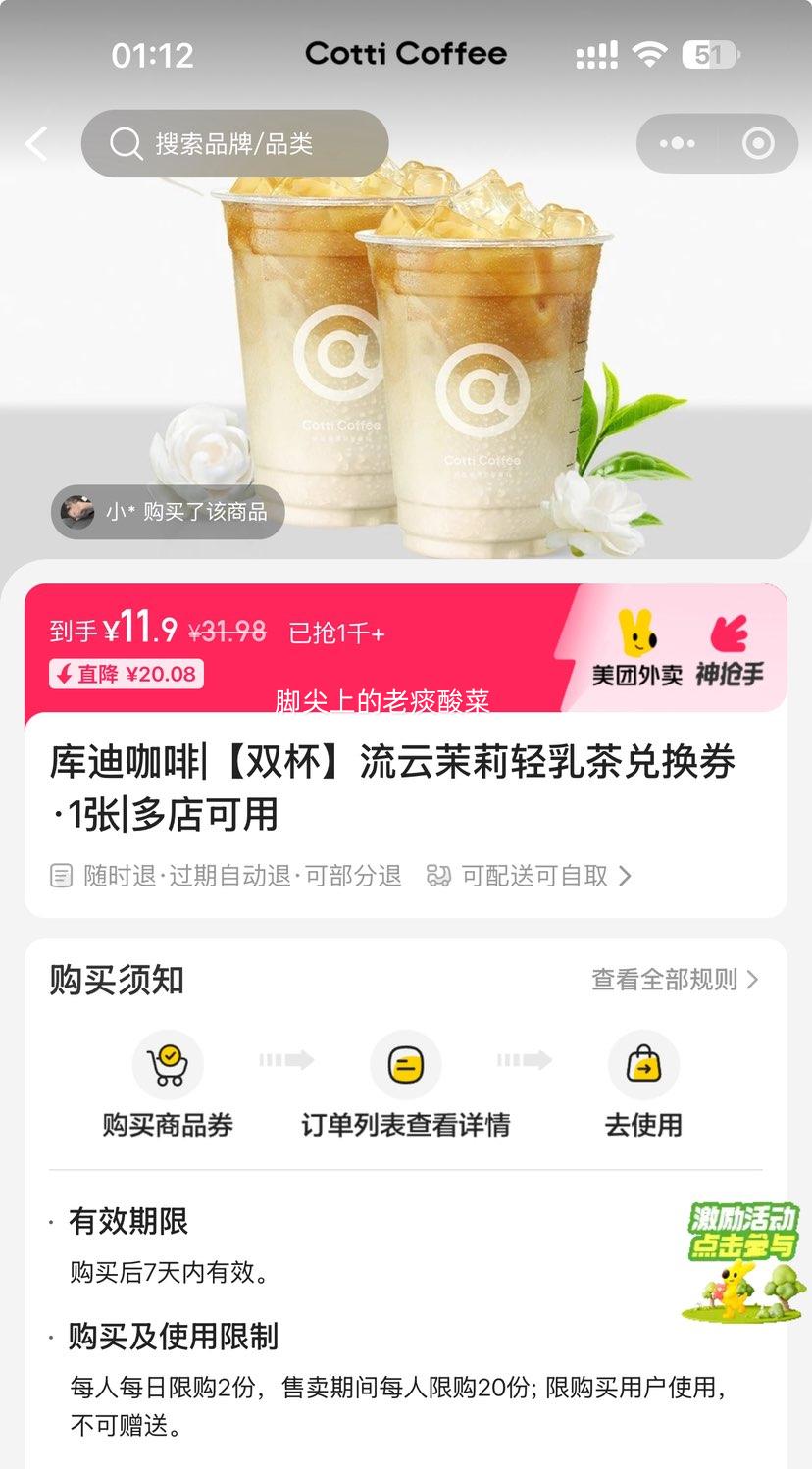 美团 库迪咖啡 【双杯】流云茉莉轻乳茶兑换券·1张  可配送可自取优惠证明