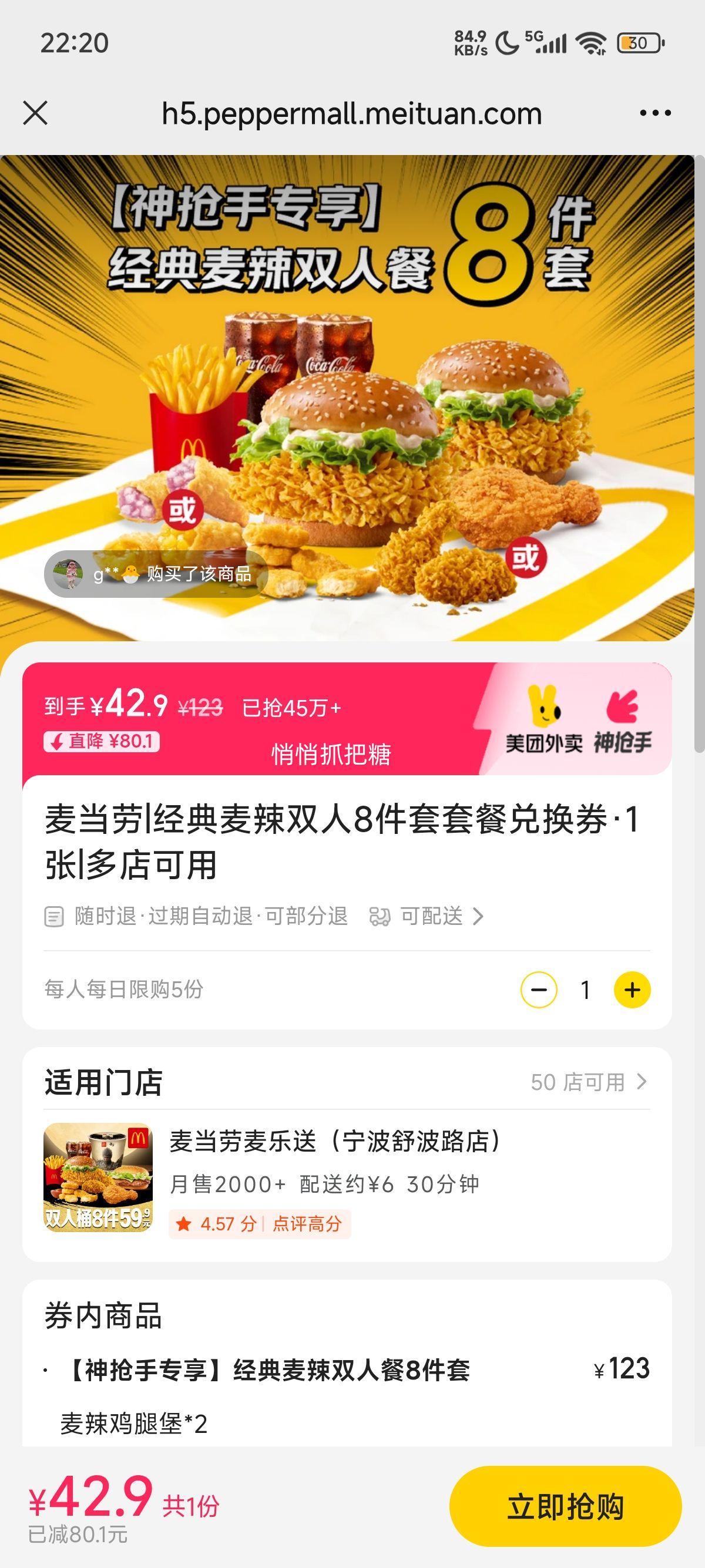 美团外卖 麦当劳 经典麦辣双人8件套套餐兑换券·1张优惠证明