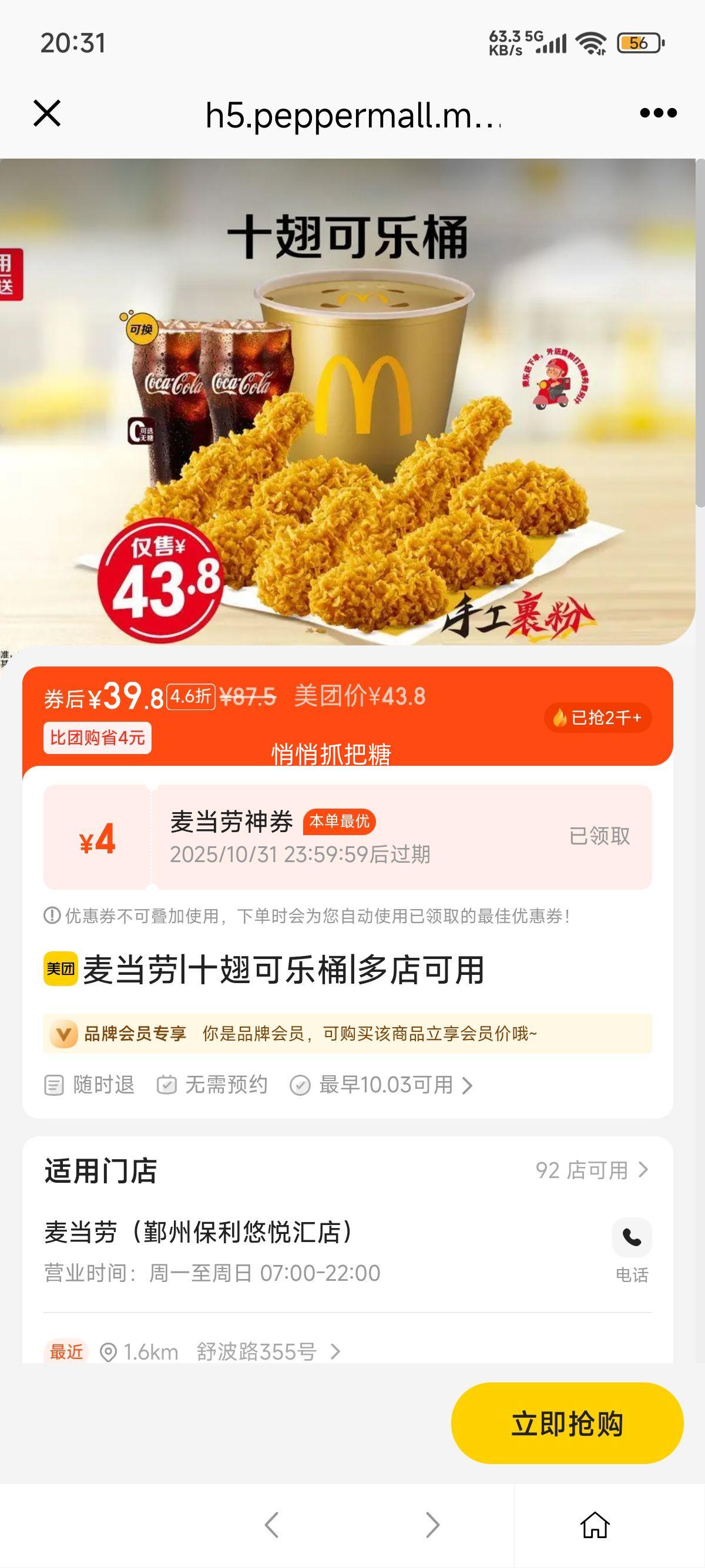 美团到店 麦当劳 十翅可乐桶优惠证明