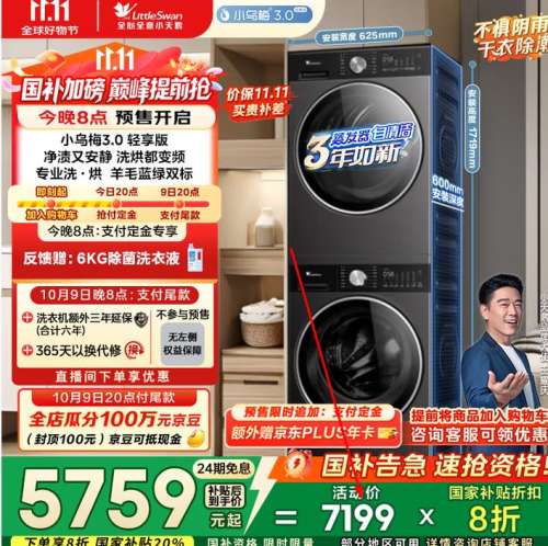 再降价、20点预售：LittleSwan 小天鹅 小乌梅3.0轻享版 10KG滚筒洗衣机+变频热泵烘干机优惠证明