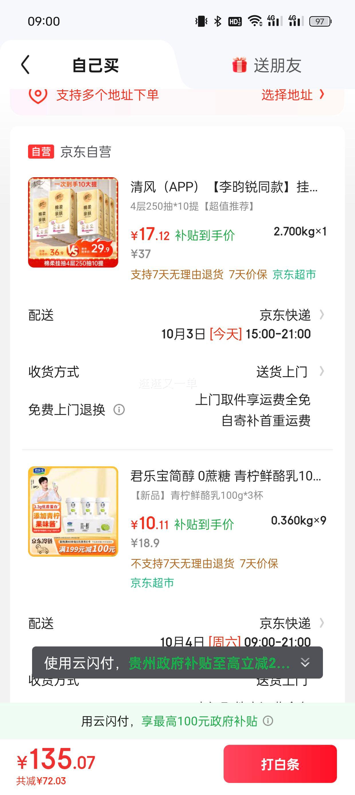 清风（APP） 悬挂式抽纸 棉柔4层250抽10提优惠证明