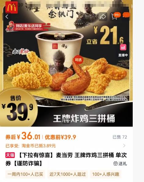 麦当劳 王牌炸鸡三拼桶 优惠证明