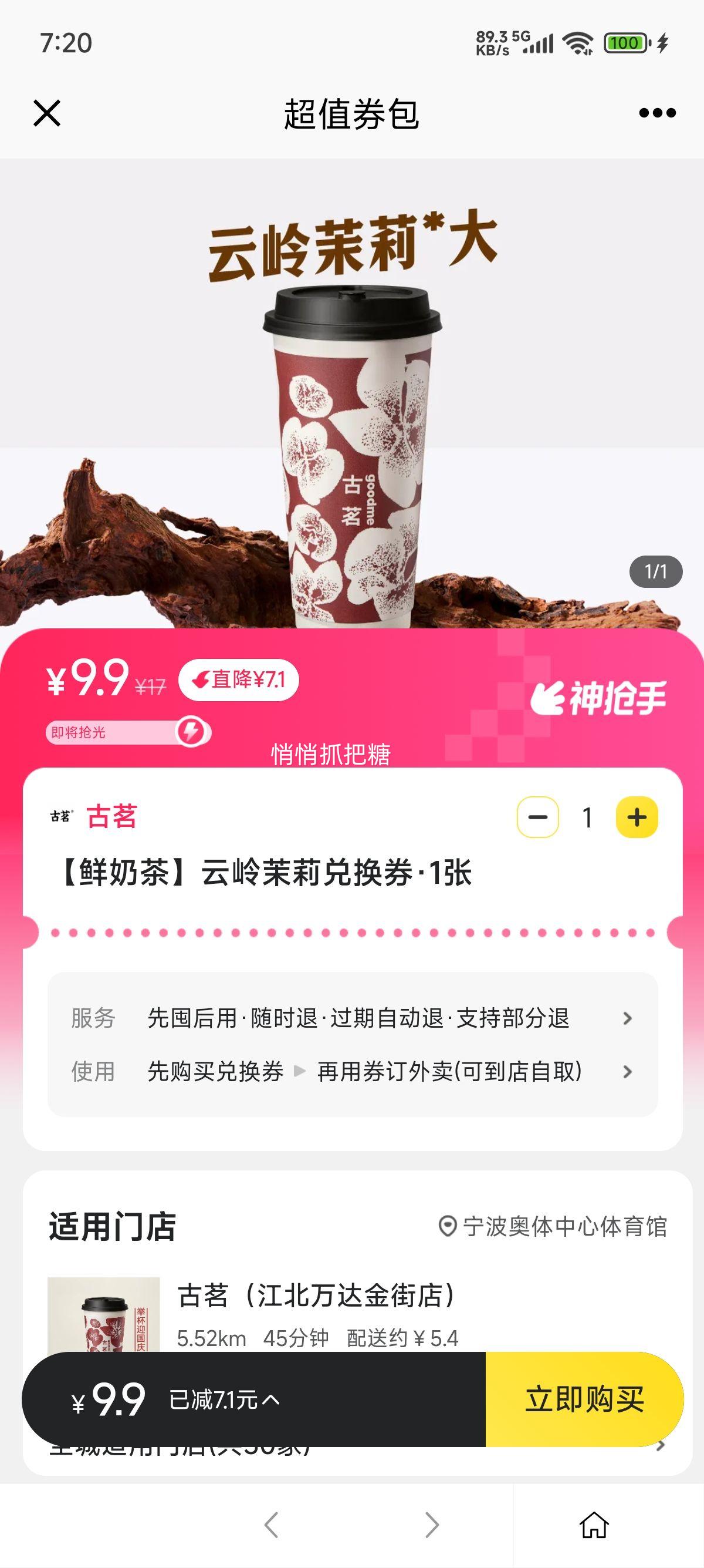 已抢257W！美团到店/外卖 古茗 【鲜奶茶】云岭茉莉兑换券优惠证明