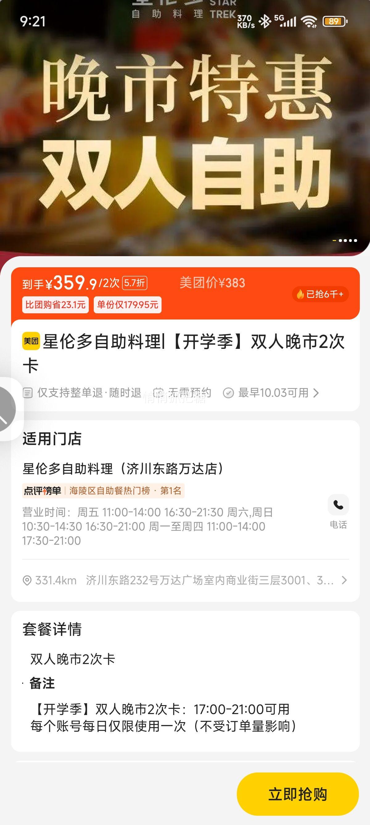 再降价：美团到店 星伦多海鲜自助 【开学季】双人晚市2次卡优惠证明