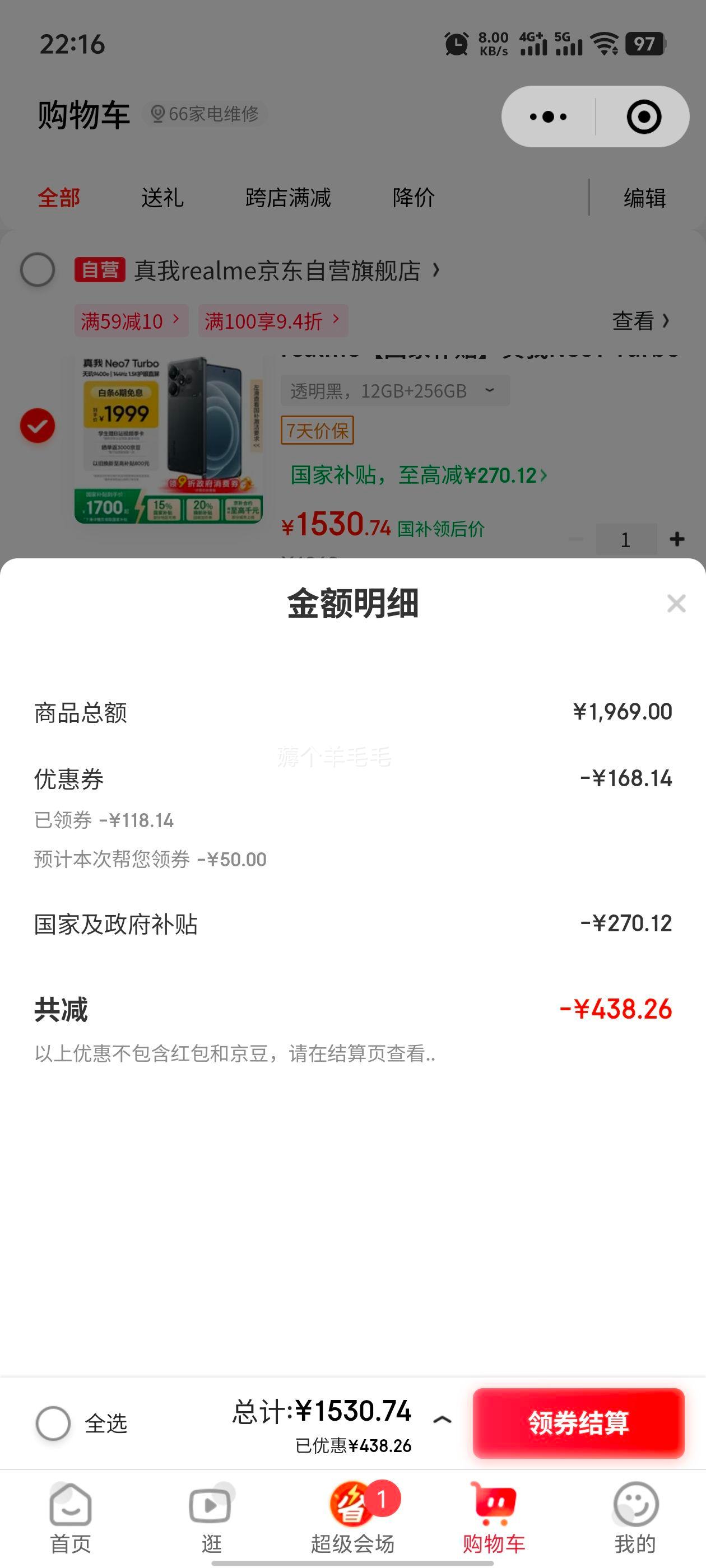 京东小程序：Realme/真我 Neo7 Turbo 手机 透明黑 12+256G优惠证明