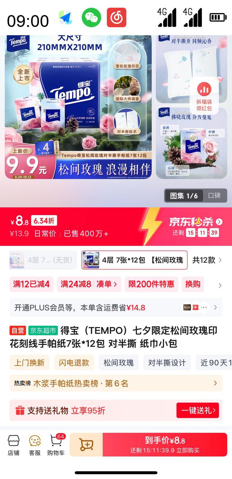 Tempo 得宝 七夕 手帕纸 7张12包(210*210mm)优惠证明