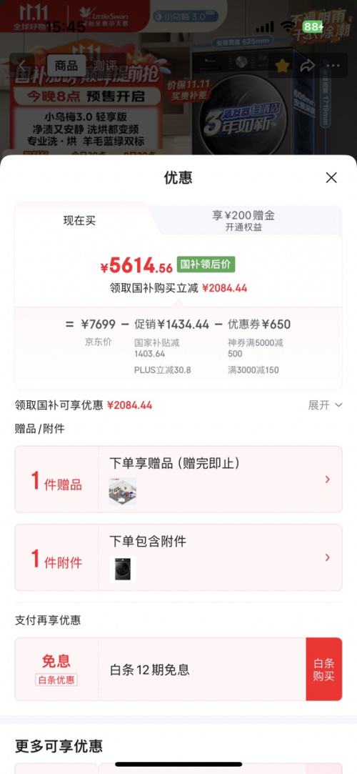再降价、20点预售：LittleSwan 小天鹅 小乌梅3.0轻享版 10KG滚筒洗衣机+变频热泵烘干机优惠证明