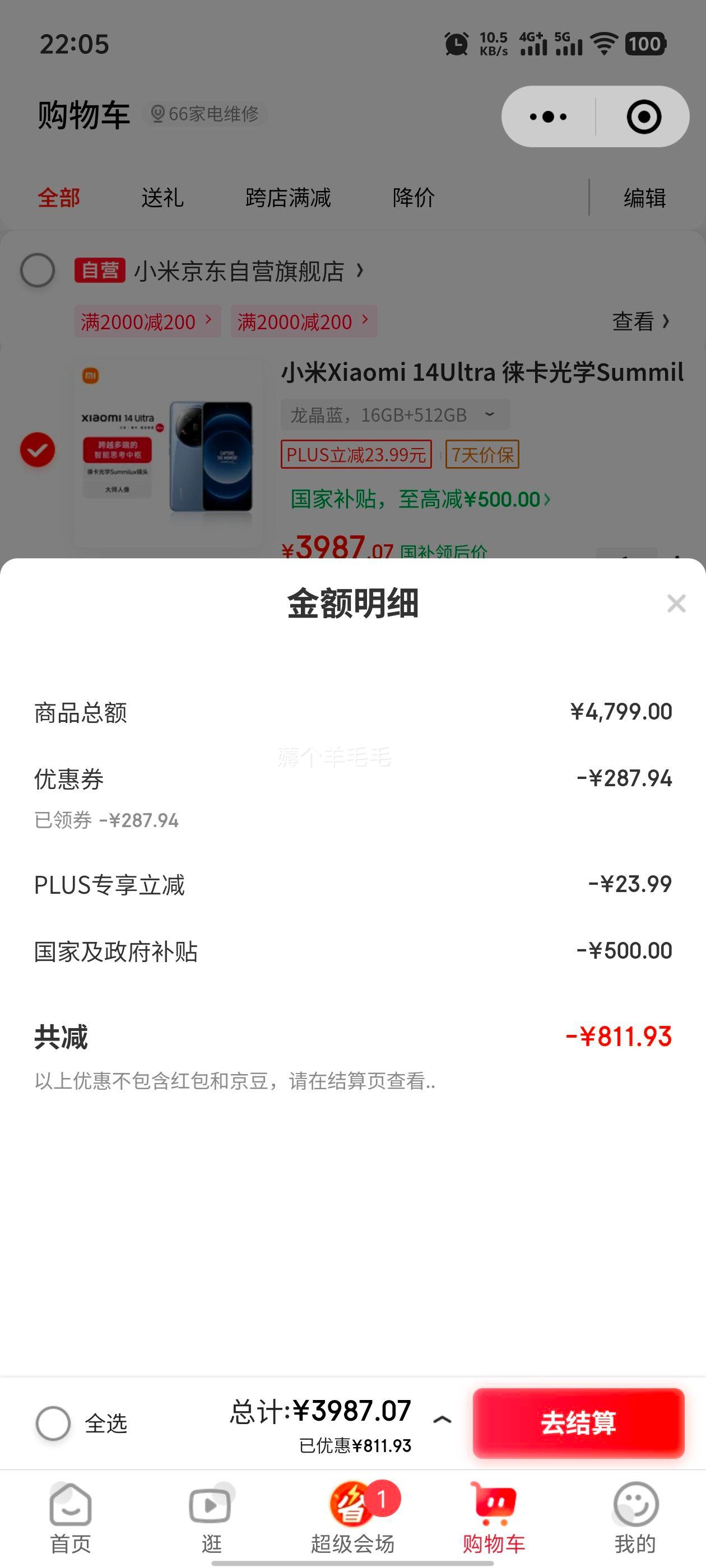 京东小程序：MI/小米 14Ultra 手机 徕卡光学双向卫星通信 龙晶蓝 16+512G优惠证明