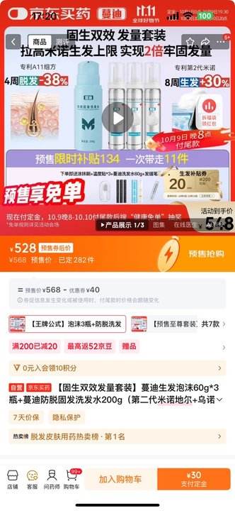 预售：蔓迪生发泡沫60g*3瓶+蔓迪防脱固发洗发水200g（第二代米诺地尔+乌诺地尔 双效固生）优惠证明