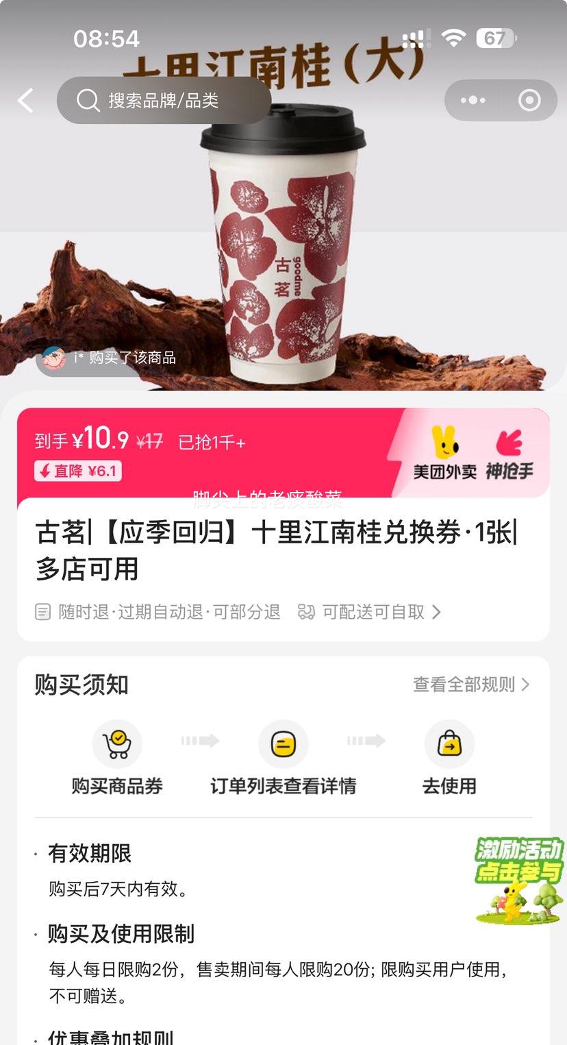 美团 古茗 【应季回归】十里江南桂 大杯 兑换券·1张 可配送可自取优惠证明