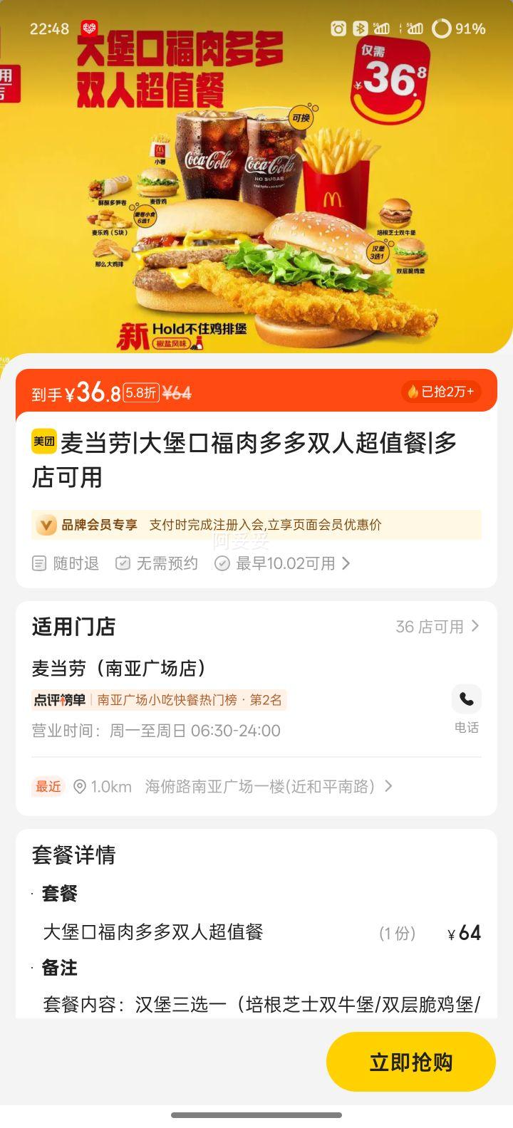美团 麦当劳 大堡口福肉多多双人超值餐优惠证明