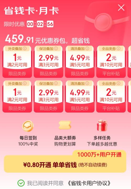 羊毛福利：京东省钱卡 低至0.8元开通享459元券包 内含多张2元全品类券优惠证明