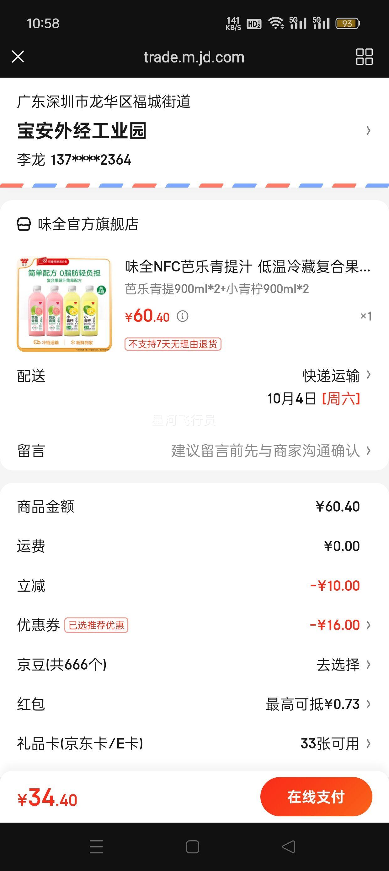 味全NFC芭乐青提汁 低温冷藏复合果汁饮料 芭乐青提900ml*2+小青柠900ml*2优惠证明