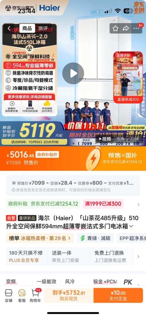 预售：Haier/海尔 山茶花2.0 510升 法式多门 冰箱 BCD-510WGHFD1BWFU1 优惠证明