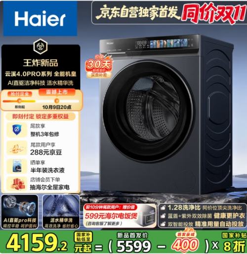 预售、PLUS ：Haier 海尔 云溪4.0pro 10kg 滚筒 XQG100-BLEU7KJ3U1优惠证明