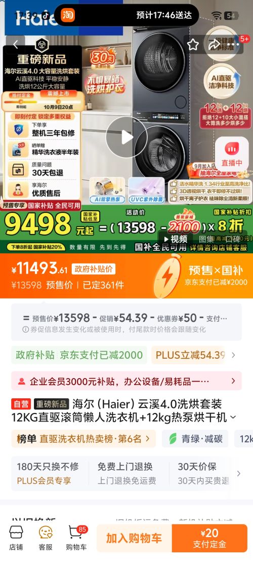 双十一预售：Haier/海尔 云溪4.0 12kg 洗烘套装 XQG120-BLEU583HU1+GA120-STF583HU1 优惠证明