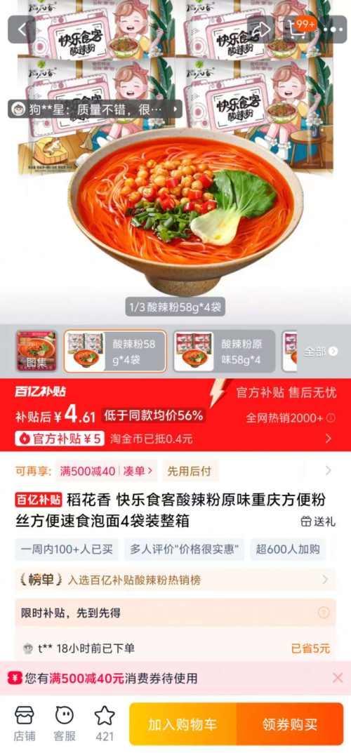 稻花香 快乐食客酸辣粉 4袋 优惠证明