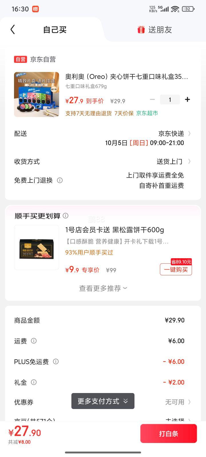 需首购:奥利奥 夹心饼干 七重口味礼盒35包/679g优惠证明