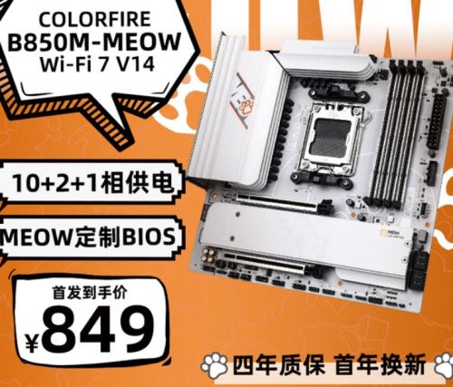9号20点：七彩虹（Colorful）B850M-MEOW WIFI7 V14橘宝主板 AM5优惠证明