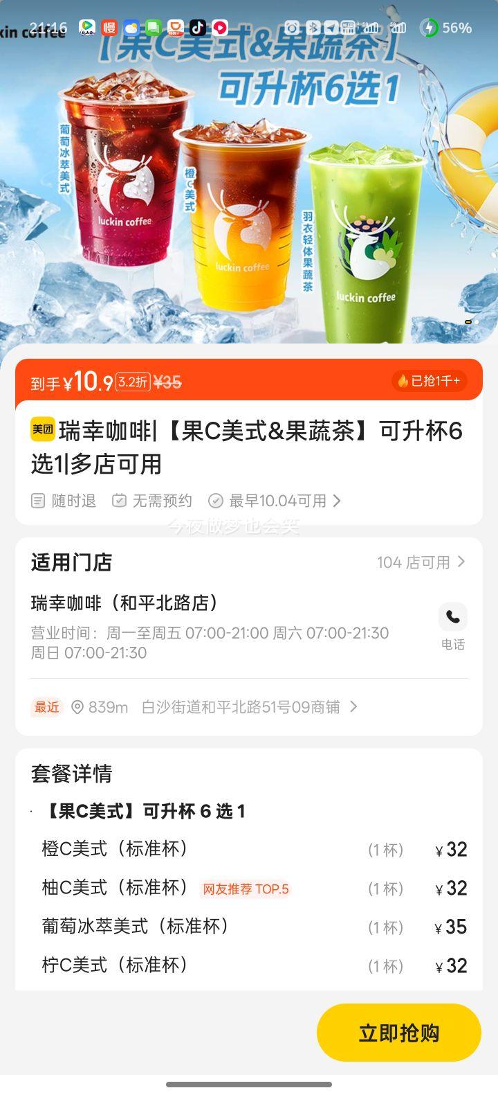 美团 瑞幸咖啡 【果C美式&果蔬茶】可升杯6选1优惠证明