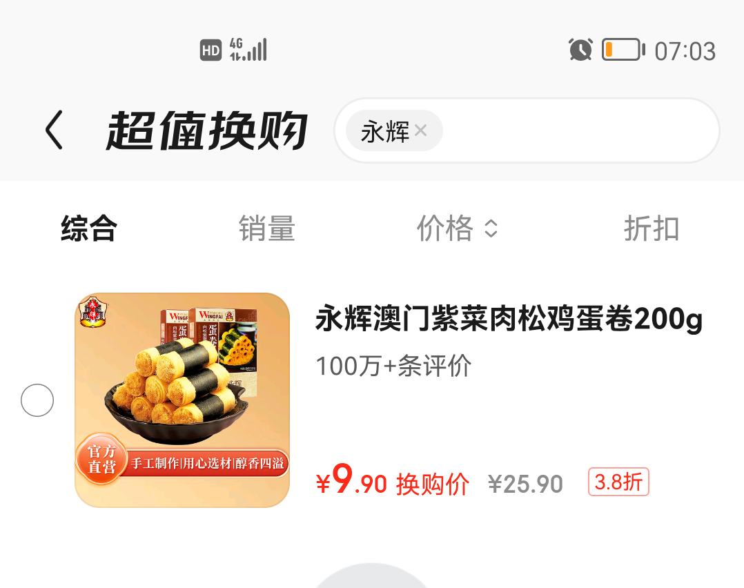 澳门永辉 肉松紫菜蛋卷 200g优惠证明