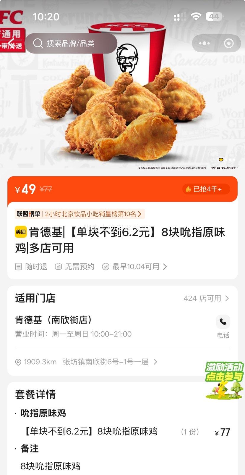 美团到店 肯德基 【单块不到6.2元】8块吮指原味鸡优惠证明