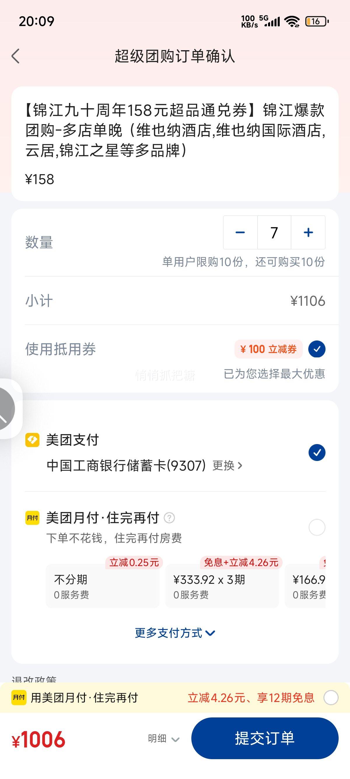 美团酒店【锦江九十周年158元超品通兑券】锦江爆款团购-多店单晚（维也纳酒店,维也纳国际酒店,云居,锦江之星等多品牌）优惠证明