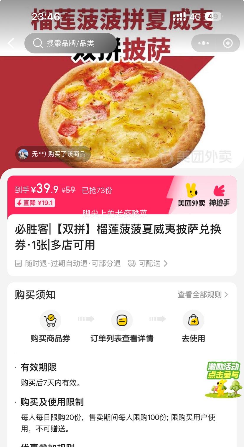 美团外卖 必胜客 【双拼】榴莲菠菠夏威夷披萨兑换券·1张优惠证明