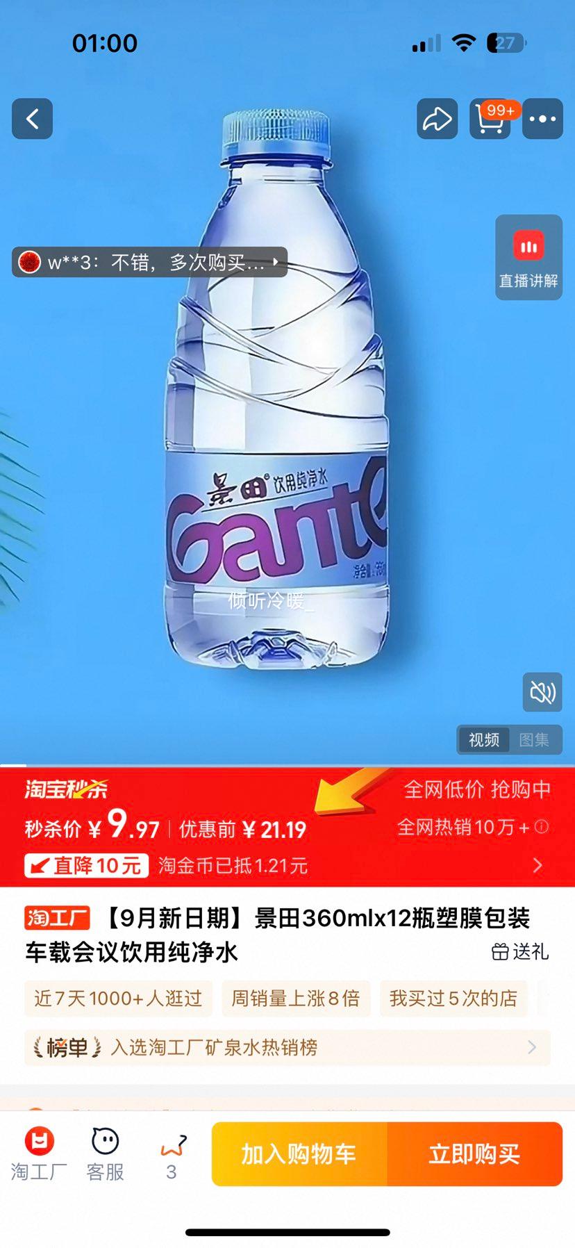 景田 饮用水 360mlx12瓶优惠证明