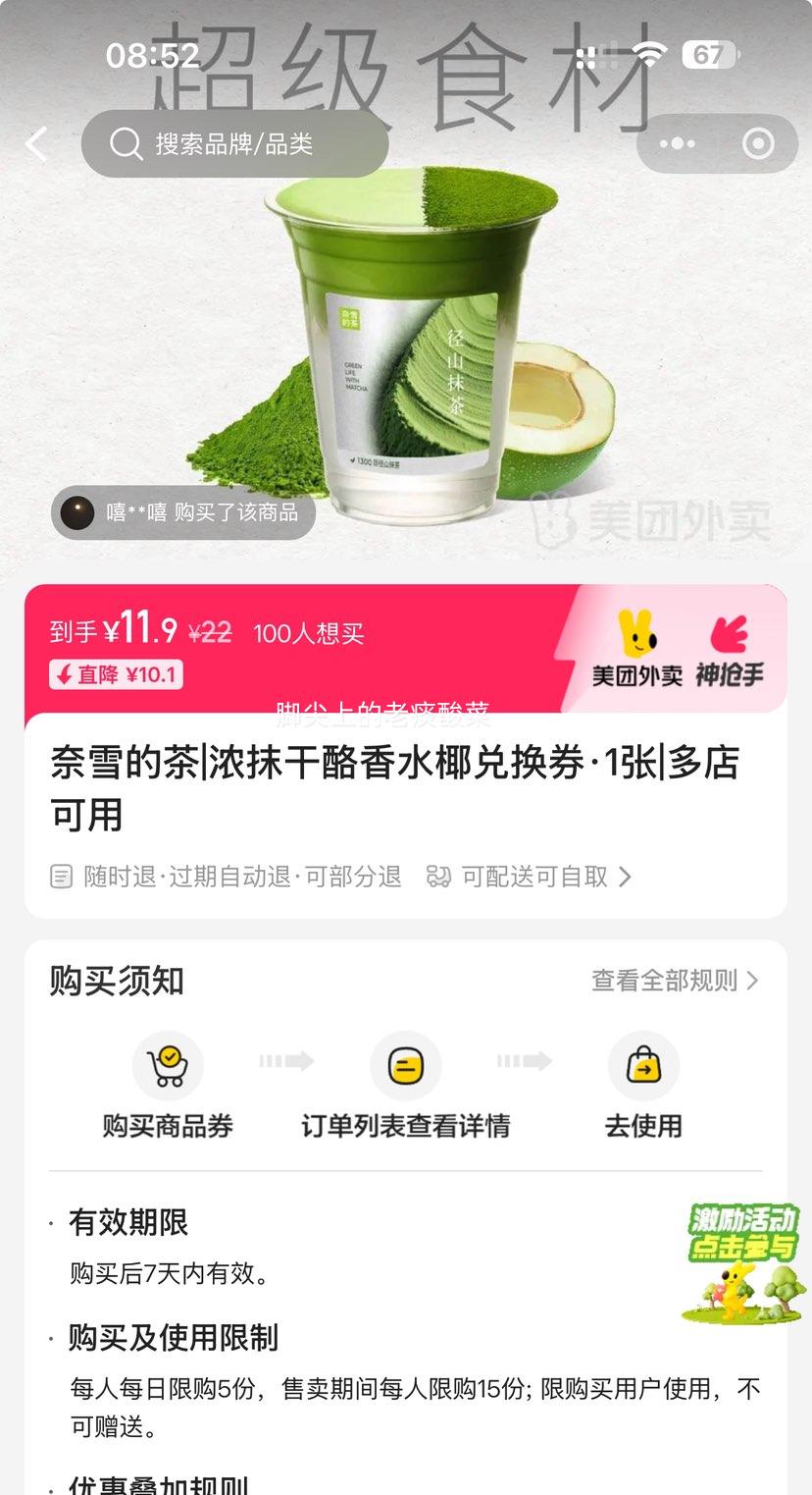 美团 奈雪的茶 浓抹干酪香水椰兑换券·1张 可配送可自取优惠证明