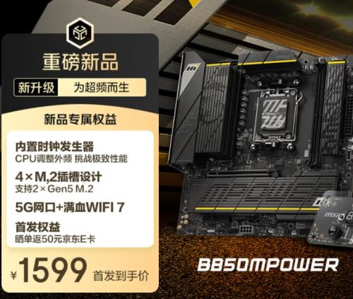 9号20点：微星 B850M POWER M-ATX 超频主板 (AMD B850/AM5接口）优惠证明