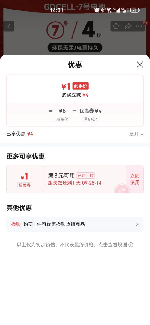 7号碳性电池【4粒】优惠证明
