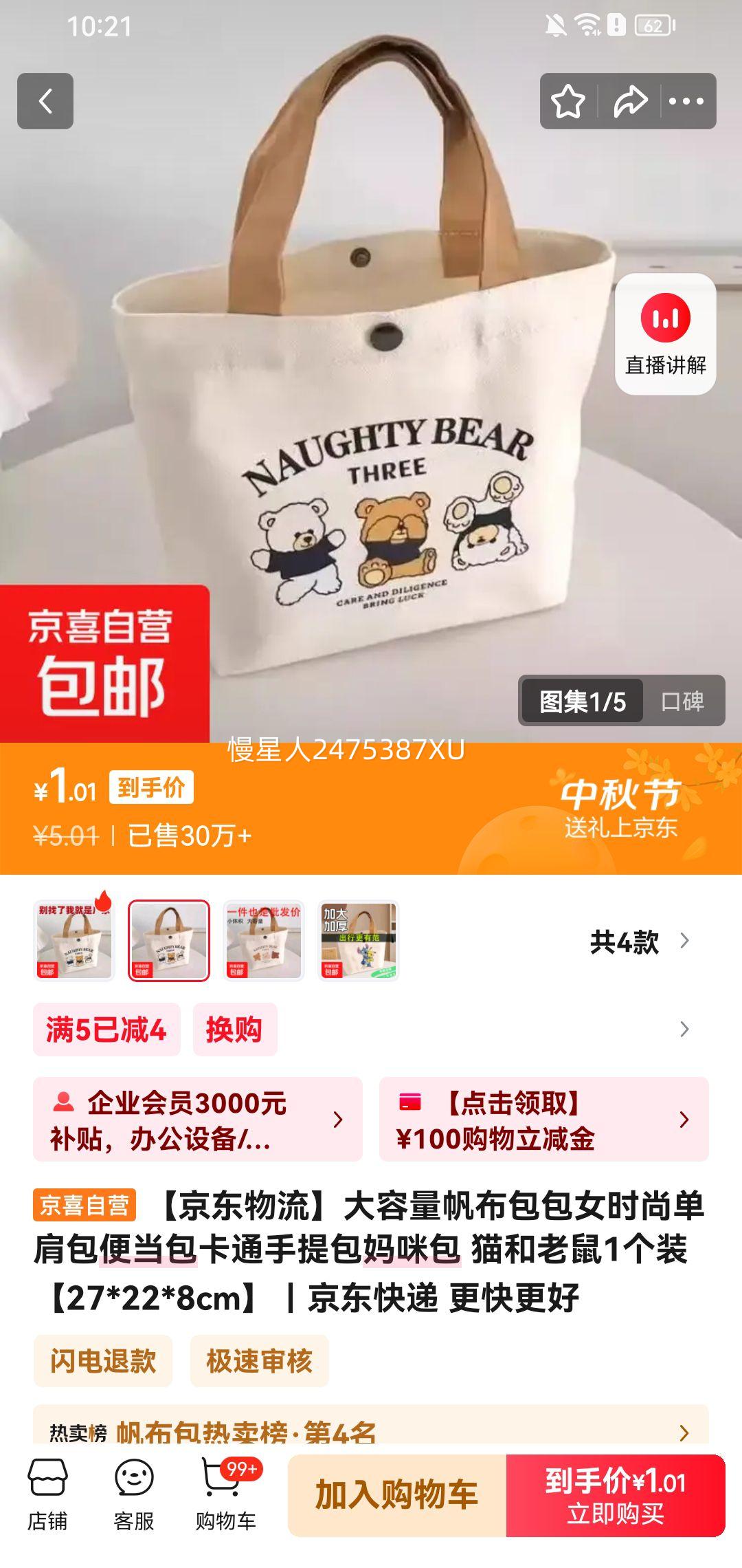 京东帆布包 猫和老鼠1个装优惠证明