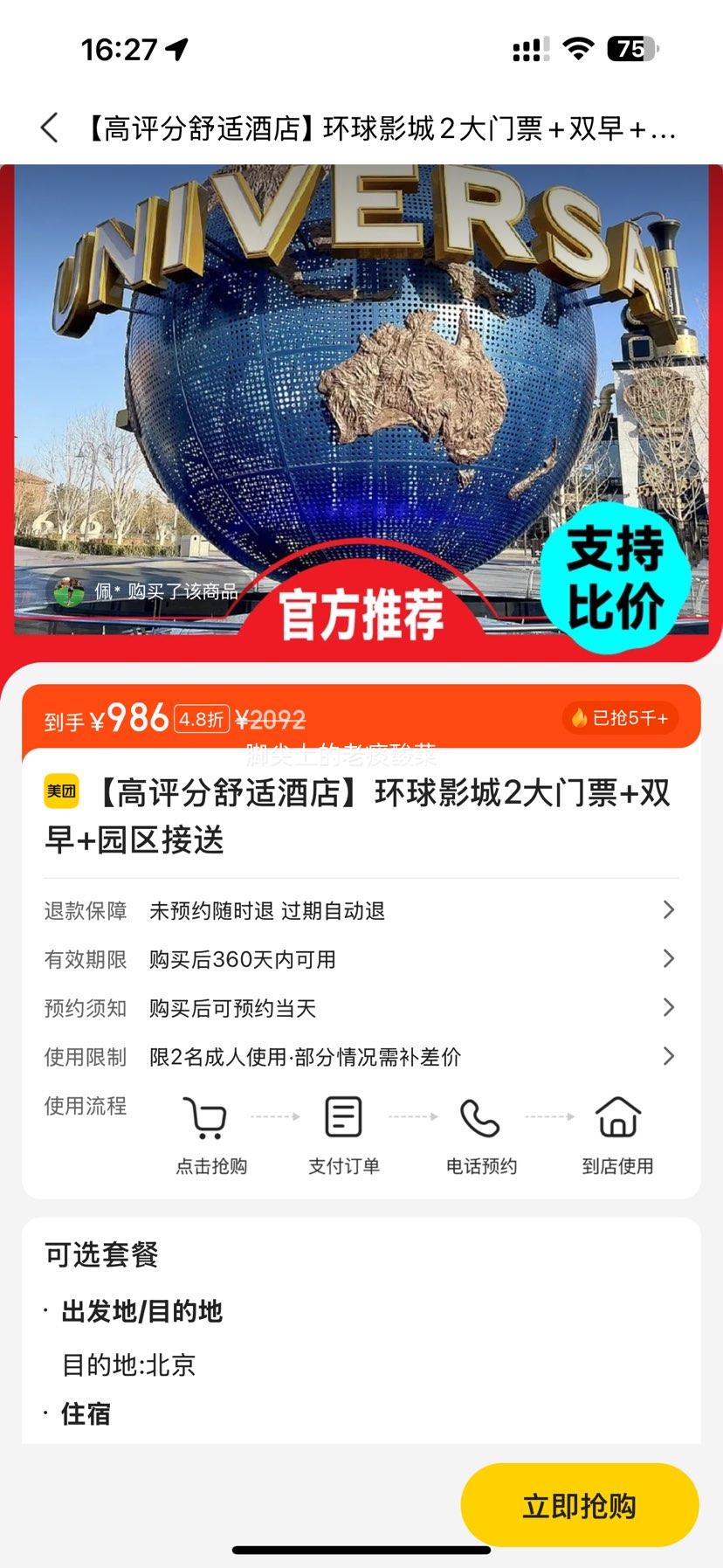 美团【高评分舒适酒店】环球影城2大门票+双早+园区接送优惠证明