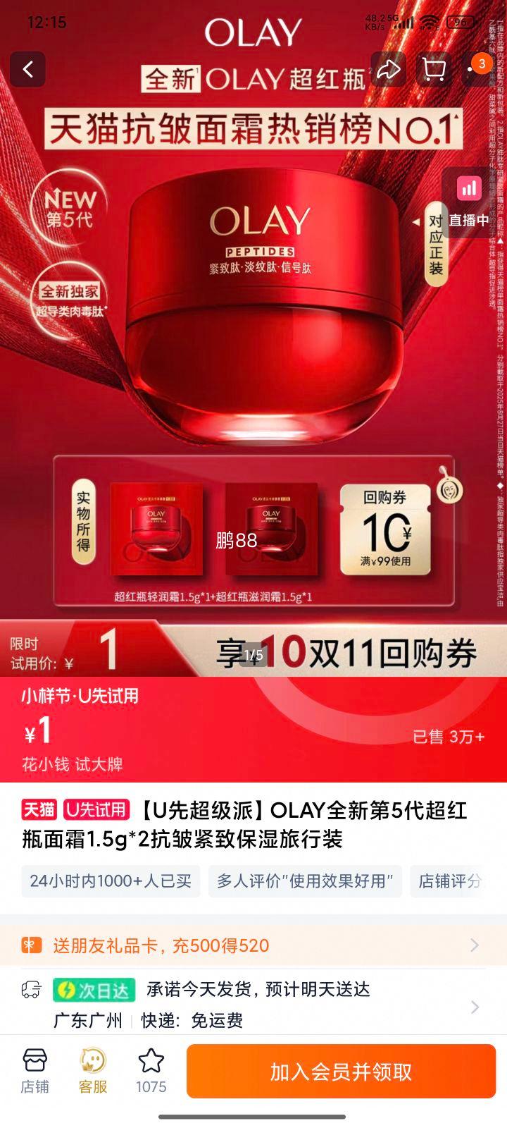 OLAY 全新第5代超红瓶面霜1.5g*2优惠证明