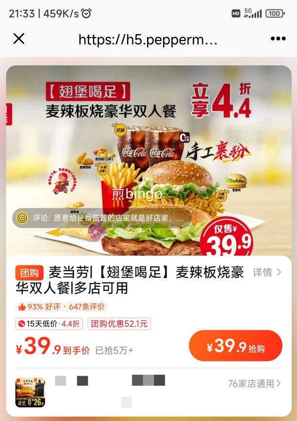 美团外卖 麦当劳 【翅堡喝足】麦辣板烧豪华双人餐优惠证明