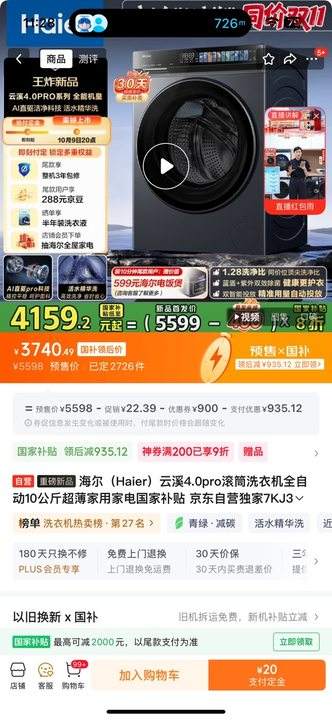 预售、PLUS ：Haier 海尔 云溪4.0pro 10kg 滚筒 XQG100-BLEU7KJ3U1优惠证明