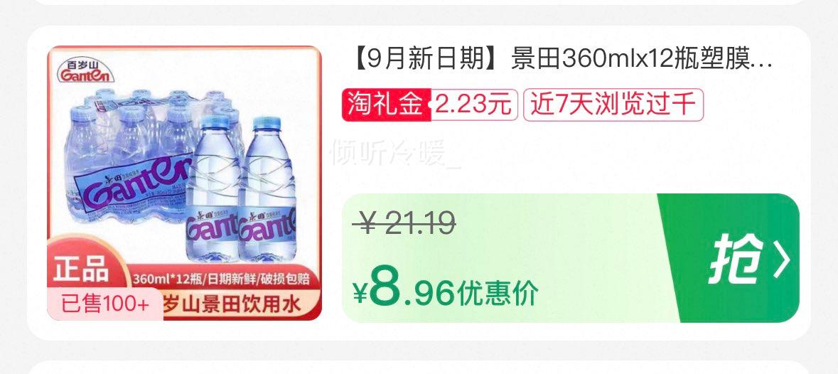 景田 饮用水 360mlx12瓶优惠证明