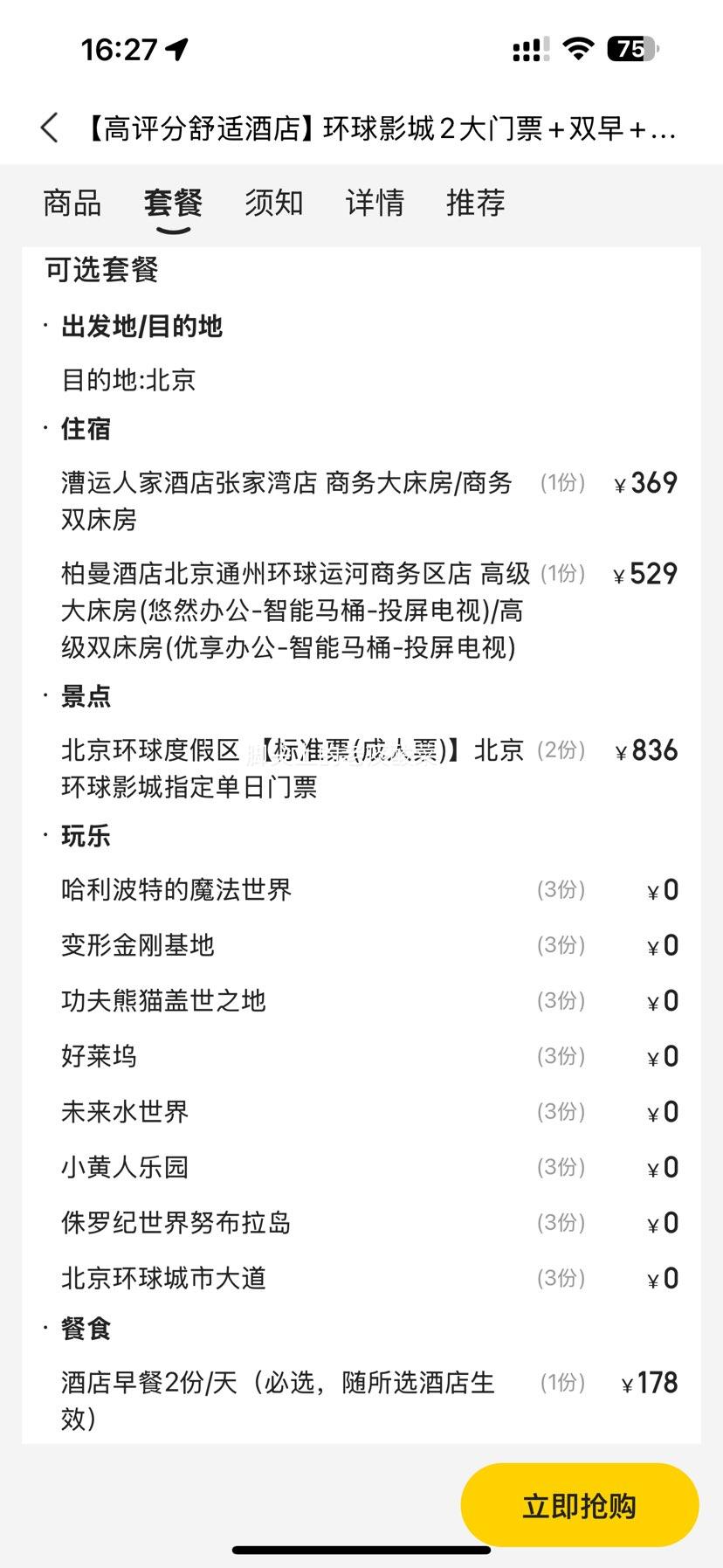 美团【高评分舒适酒店】环球影城2大门票+双早+园区接送优惠证明